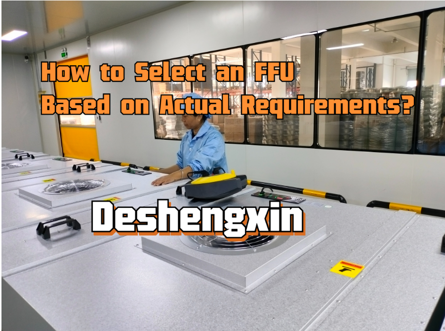  为特定应用程序选择适当的FFU（风机 过滤器单元