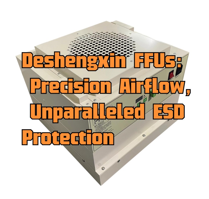 电子制造的ESD安全FFU：7个关键因素| 得胜鑫