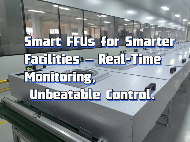 高效FFU：洁净室空气质量的必需解决方案